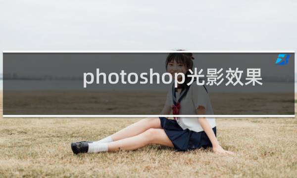 photoshop光影效果