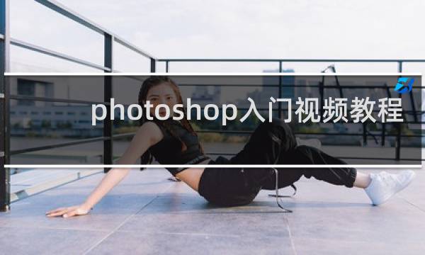 photoshop入门视频教程