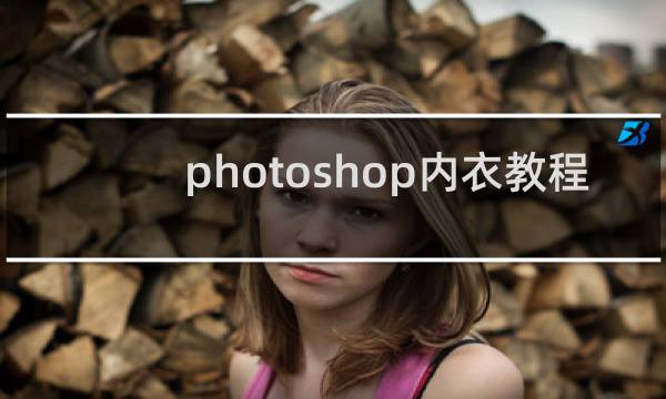 photoshop内衣教程