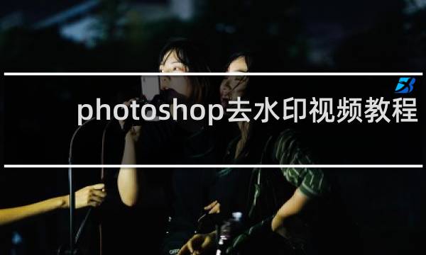 photoshop去水印视频教程