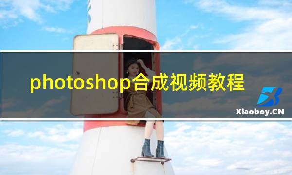 photoshop合成视频教程