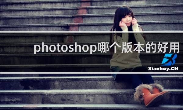 photoshop哪个版本的好用