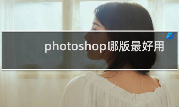 photoshop哪版最好用