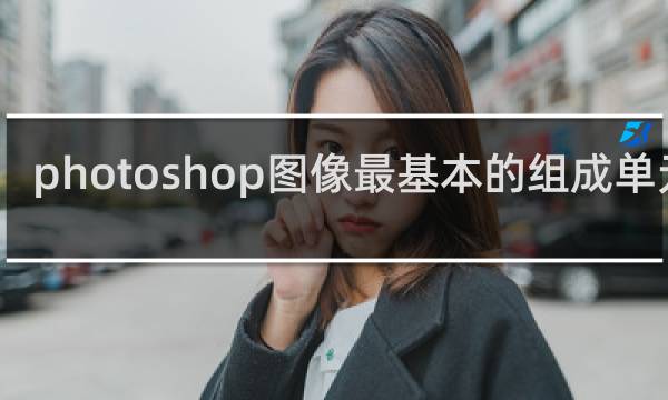 photoshop图像最基本的组成单元是