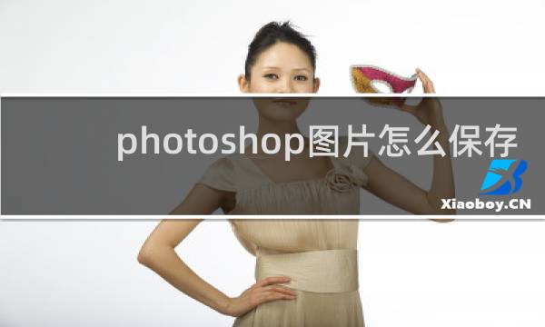 photoshop图片怎么保存