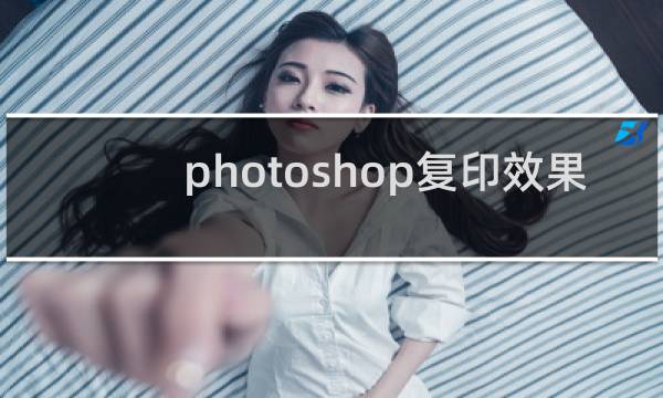 photoshop复印效果