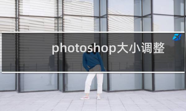 photoshop大小调整