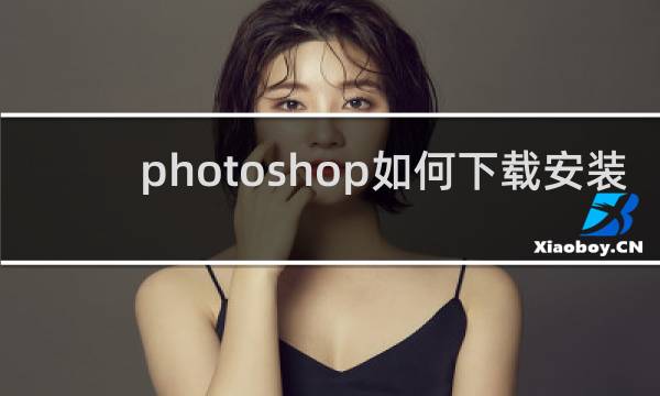 photoshop如何下载安装