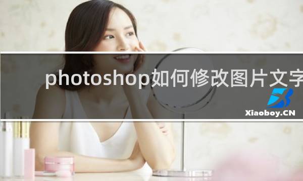 photoshop如何修改图片文字