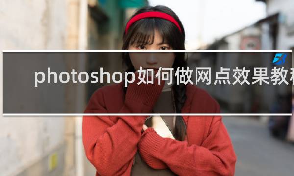 photoshop如何做网点效果教程