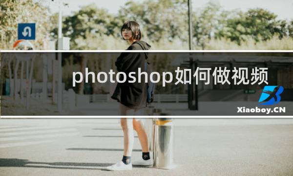 photoshop如何做视频