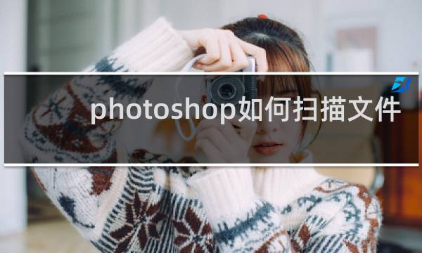 photoshop如何扫描文件