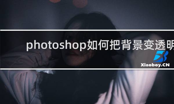 photoshop如何把背景变透明