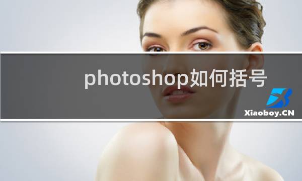 photoshop如何括号