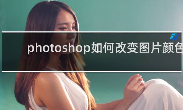 photoshop如何改变图片颜色