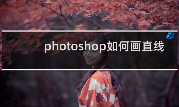 photoshop如何画直线