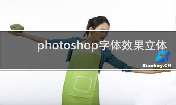 photoshop字体效果立体