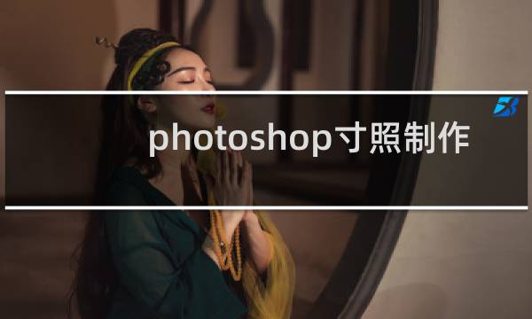 photoshop寸照制作