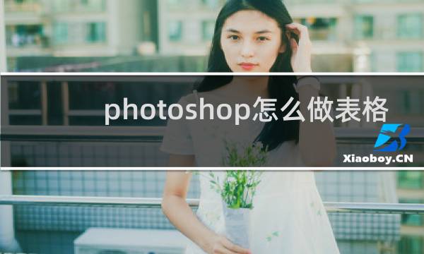 photoshop怎么做表格