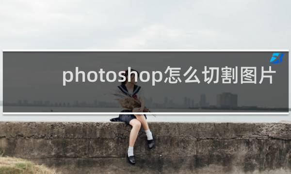 photoshop怎么切割图片