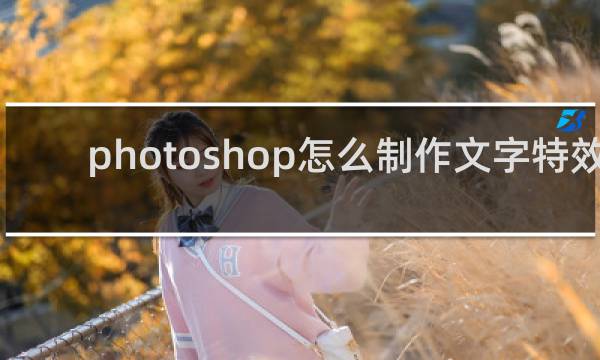 photoshop怎么制作文字特效