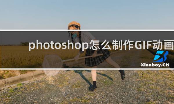 photoshop怎么制作GIF动画