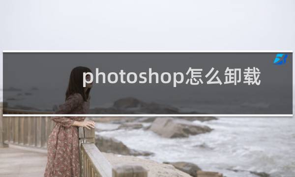 photoshop怎么卸载