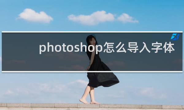 photoshop怎么导入字体