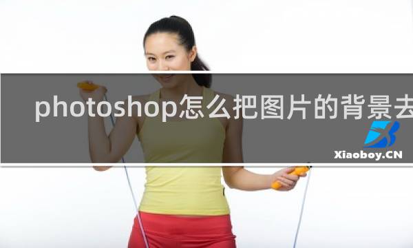 photoshop怎么把图片的背景去掉