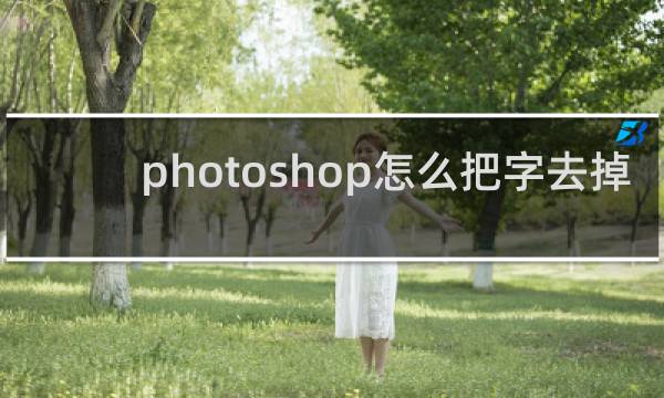photoshop怎么把字去掉