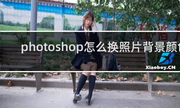 photoshop怎么换照片背景颜色