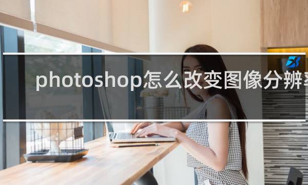 photoshop怎么改变图像分辨率