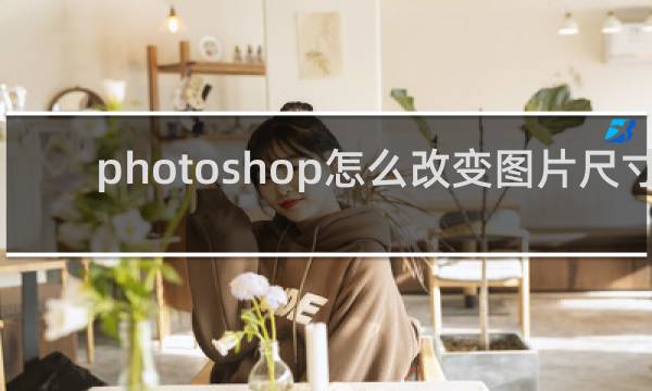 photoshop怎么改变图片尺寸