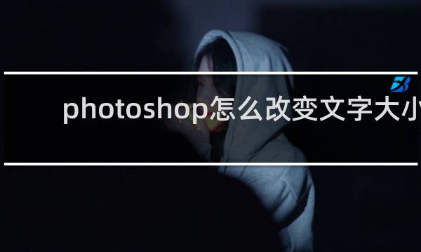 photoshop怎么改变文字大小