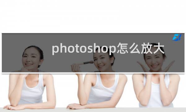 photoshop怎么放大