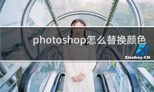 photoshop怎么替换颜色