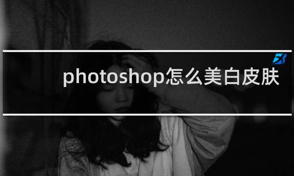 photoshop怎么美白皮肤