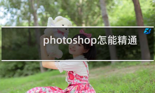 photoshop怎能精通
