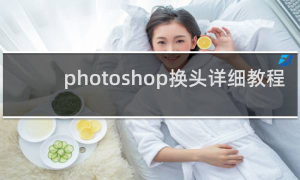 photoshop换头详细教程