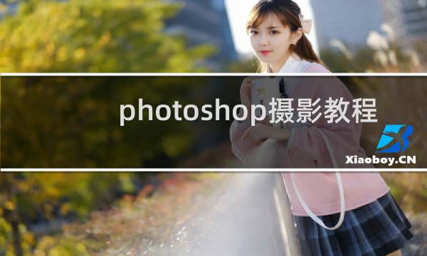 photoshop摄影教程
