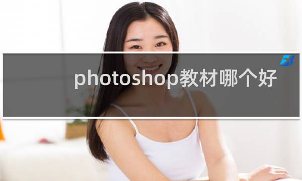 photoshop教材哪个好
