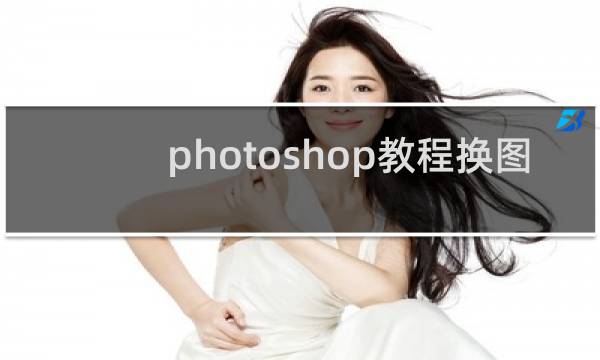 photoshop教程换图