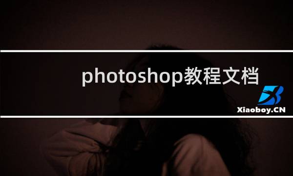 photoshop教程文档