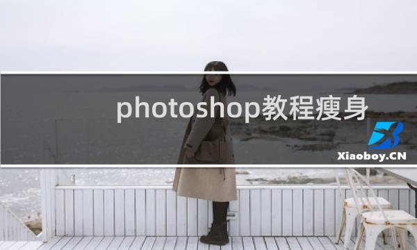 photoshop教程瘦身