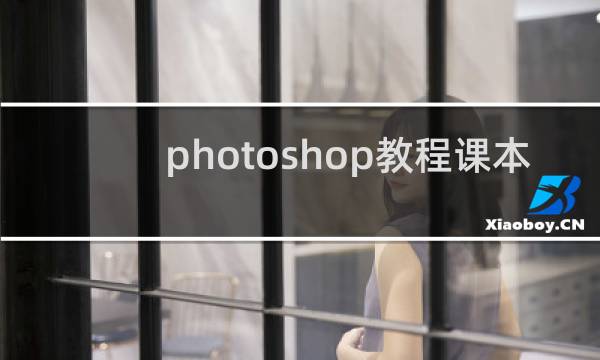 photoshop教程课本
