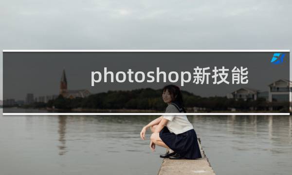 photoshop新技能