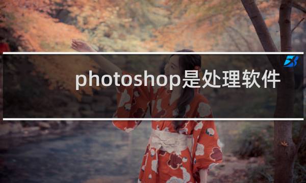photoshop是处理软件