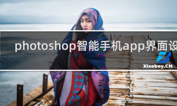photoshop智能手机app界面设计