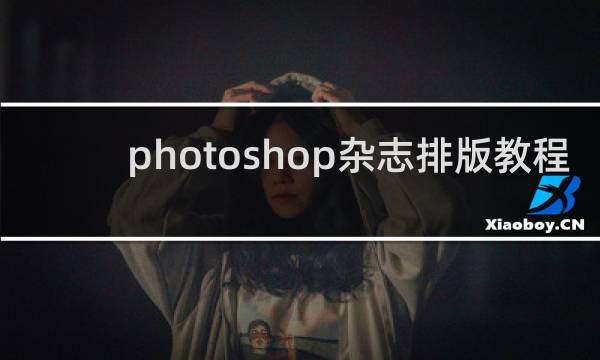photoshop杂志排版教程