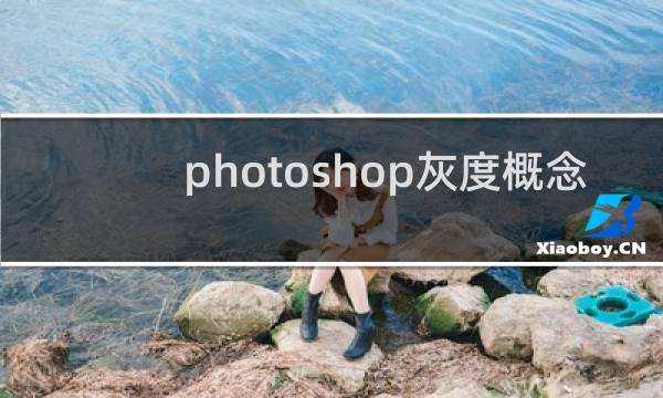 photoshop灰度概念